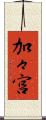 加々宮 Scroll