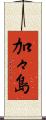 加々島 Scroll
