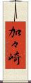 加々崎 Scroll