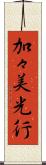 加々美光行 Scroll