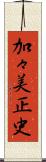 加々美正史 Scroll