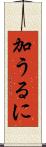 加うるに Scroll