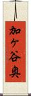 加ヶ谷奥 Scroll
