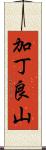 加丁良山 Scroll