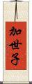 加世子 Scroll