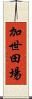 加世田場 Scroll