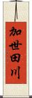 加世田川 Scroll