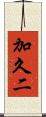 加久二 Scroll