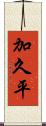 加久平 Scroll