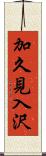 加久見入沢 Scroll