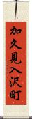 加久見入沢町 Scroll