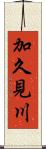 加久見川 Scroll