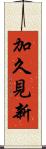 加久見新 Scroll