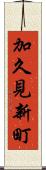 加久見新町 Scroll