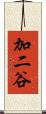 加二谷 Scroll