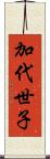 加代世子 Scroll