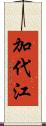 加代江 Scroll