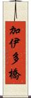 加伊多橋 Scroll