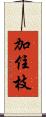 加住枝 Scroll