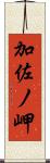 加佐ノ岬 Scroll