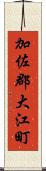加佐郡大江町 Scroll
