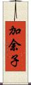 加余子 Scroll