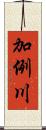 加例川 Scroll