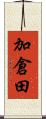 加倉田 Scroll