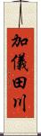 加儀田川 Scroll