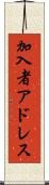 加入者アドレス Scroll