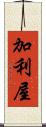 加利屋 Scroll