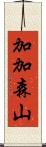 加加森山 Scroll