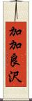 加加良沢 Scroll