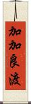 加加良渡 Scroll