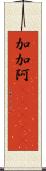 加加阿(ateji) Scroll