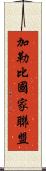 加勒比國家聯盟 Scroll