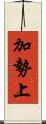 加勢上 Scroll