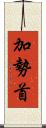 加勢首 Scroll
