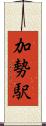 加勢駅 Scroll