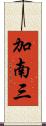 加南三 Scroll
