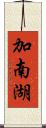 加南湖 Scroll