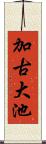 加古大池 Scroll