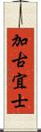 加古宜士 Scroll