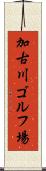 加古川ゴルフ場 Scroll