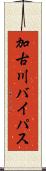 加古川バイパス Scroll