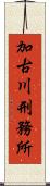 加古川刑務所 Scroll