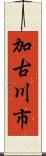 加古川市 Scroll