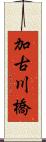 加古川橋 Scroll
