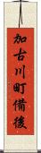 加古川町備後 Scroll