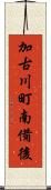 加古川町南備後 Scroll
